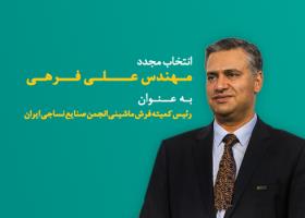 انتخاب مجدد مهندس علی فرهی به عنوان رئیس کمیته فرش ماشینی انجمن صنایع نساجی ایران